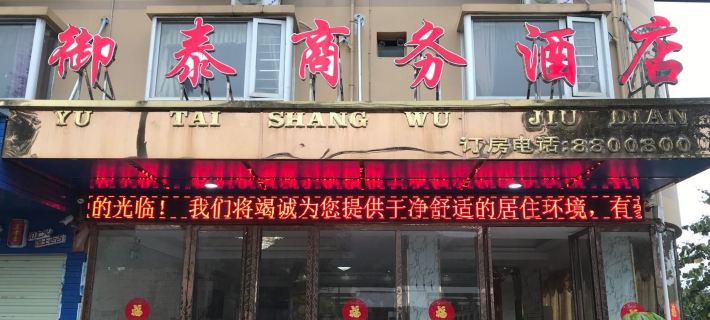 Yutai Business Hotel Hotels in Baise