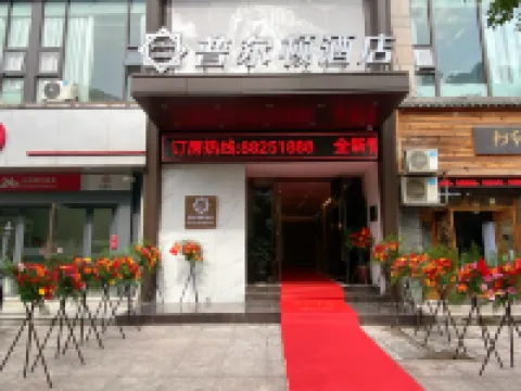 普爾頓ホテル(温州望江西路) 江心嶼周辺のホテル