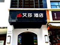 艾莎酒店(上海南京路步行街店)