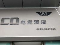 芜湖CD电竞酒店 - 酒店外部