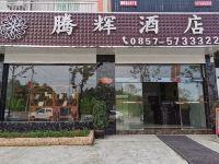 百里杜鹃腾辉酒店