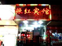 振红宾馆(安庆集贤南路店)