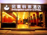 凤凰丽都连锁酒店(重庆轻轨6号线花卉园站店)