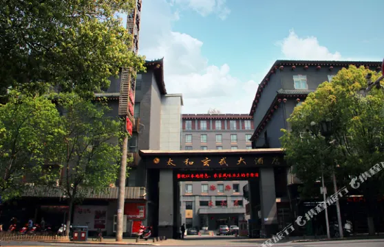 武當山太和玄武大酒店