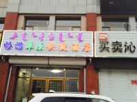 东乌旗畅游草原快捷酒店 - 酒店外部