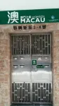 澳門之家