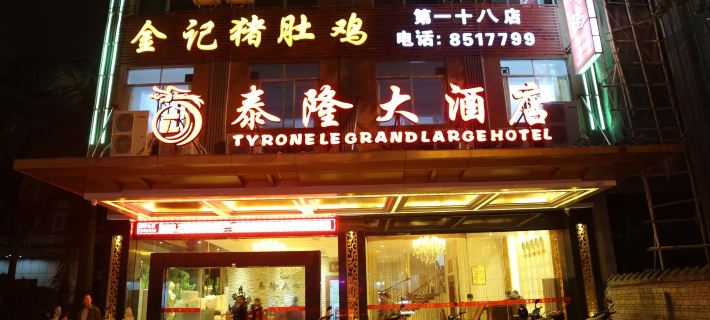 Tyrone Le Grand Large Hotel Hotels in Cenxi