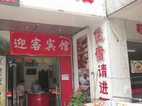 苏州迎客宾馆 - 酒店外部