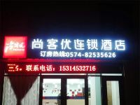 宁海尚客优连锁酒店 - 酒店外部