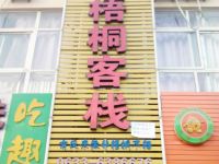 日照梧桐客栈 - 酒店外部