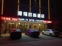 通城港福时尚酒店
