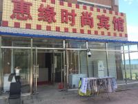 长春惠缘时尚宾馆 - 酒店外部