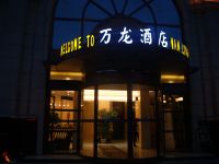 怀化万龙酒店