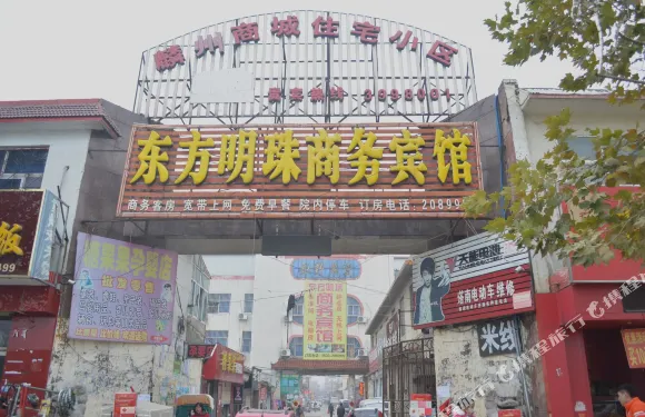 鉅野東方明珠商務賓館