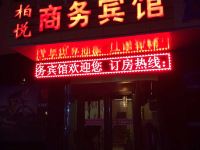 阿拉善左旗柏悦商务宾馆 - 酒店外部