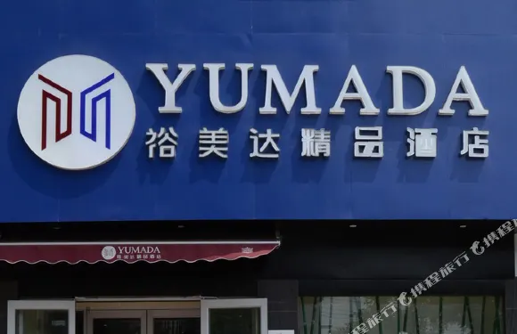 永城裕美達精品酒店