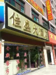 Fugong Jiasheng Hotel