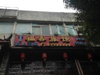 成都福客旅馆 - 酒店外部