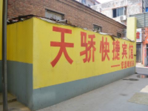 衡水天骄快捷宾馆 - 酒店外部