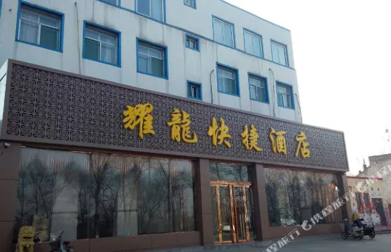 定襄耀龍快捷酒店