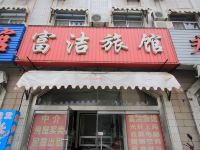 龙口富洁旅馆 - 酒店外部