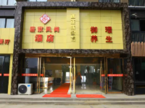 居家風尚ホテル(新鄭西亞斯国際学園) 鄭風苑風景区周辺のホテル