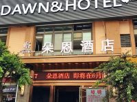 重庆洋人街朵恩酒店