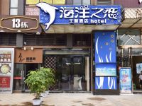 海洋之恋主题酒店(成都犀浦店)