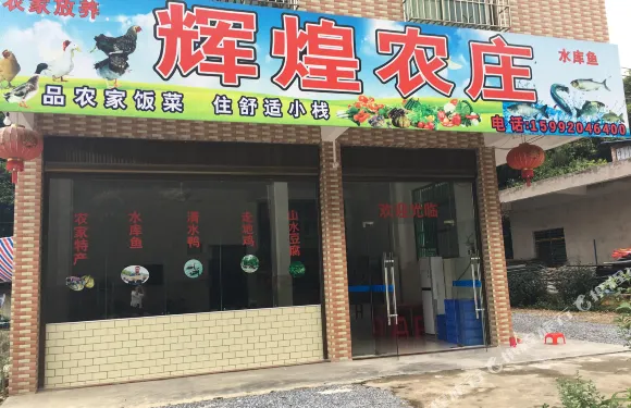 英德蝴蝶谷輝煌客棧