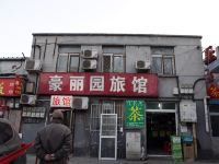 北京豪丽园旅馆 - 酒店外部