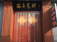 蓬莱安泰渔家客栈 - 酒店外部