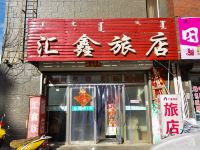 赤峰汇鑫旅店