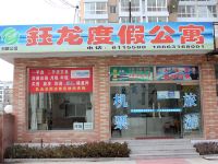 乳山银滩钰龙度假公寓 - 酒店外部