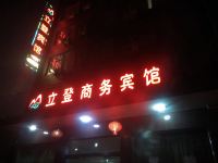 宁海立登商务宾馆 - 酒店外部