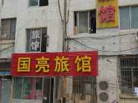 烟台国亮旅馆 - 酒店外部