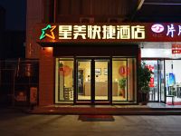 衡水星美快捷酒店 - 酒店外部