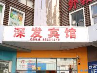 深发宾馆(深圳布吉大芬村地铁站店)