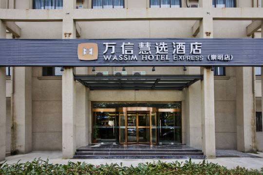 万信慧选酒店(上海堡镇店)