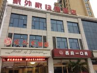 宝鸡家外家快捷酒店