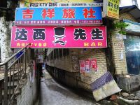 吉祥旅馆(贵阳财大商务学院店)