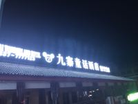 九寨童话酒店(九寨沟藏式体验店) - 酒店外部