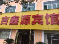 吉鑫源宾馆(西安火车南站店)