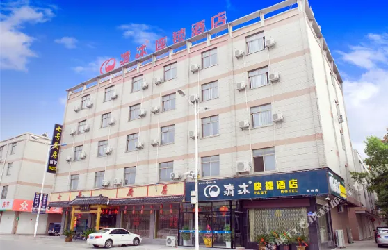 清沐酒店（興化戴南不銹鋼交易城店）