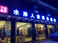 雅安水岸人家商务酒店 - 酒店外部