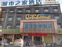 城市之家酒店(颍上迎宾大道店)