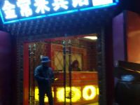 松潘金常来宾馆 - 公共区域