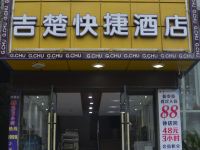 吉楚快捷酒店(荆州朝阳新城店) - 酒店外部