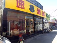 速8酒店(北京前门虎坊桥地铁站店) - 酒店外部