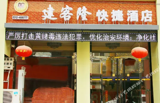 建客隆快捷酒店（淶水汽車站店）