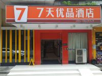 7天优品酒店(长沙芙蓉广场地铁站家乐福店)